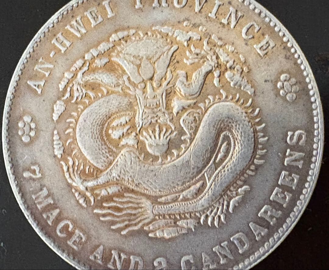 安徽省の古い中国の銀貨