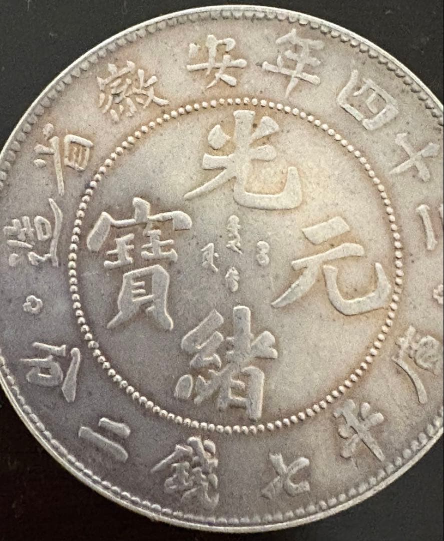 安徽省の古い中国の銀貨