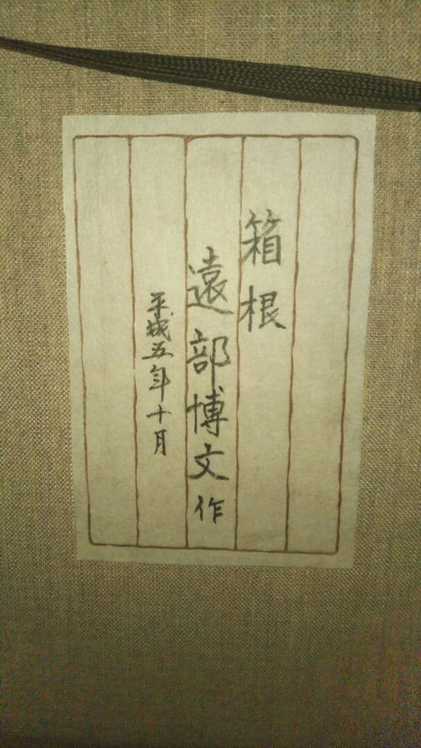 遠部博文の油絵6号です芦の湖です