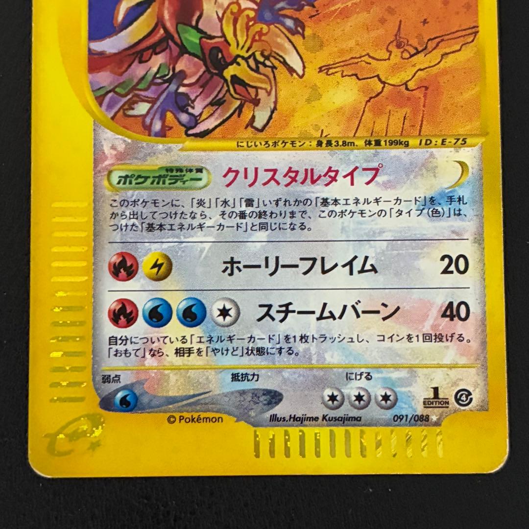 ホウオウ　e クリスタルタイプ　1edition ポケモンカード