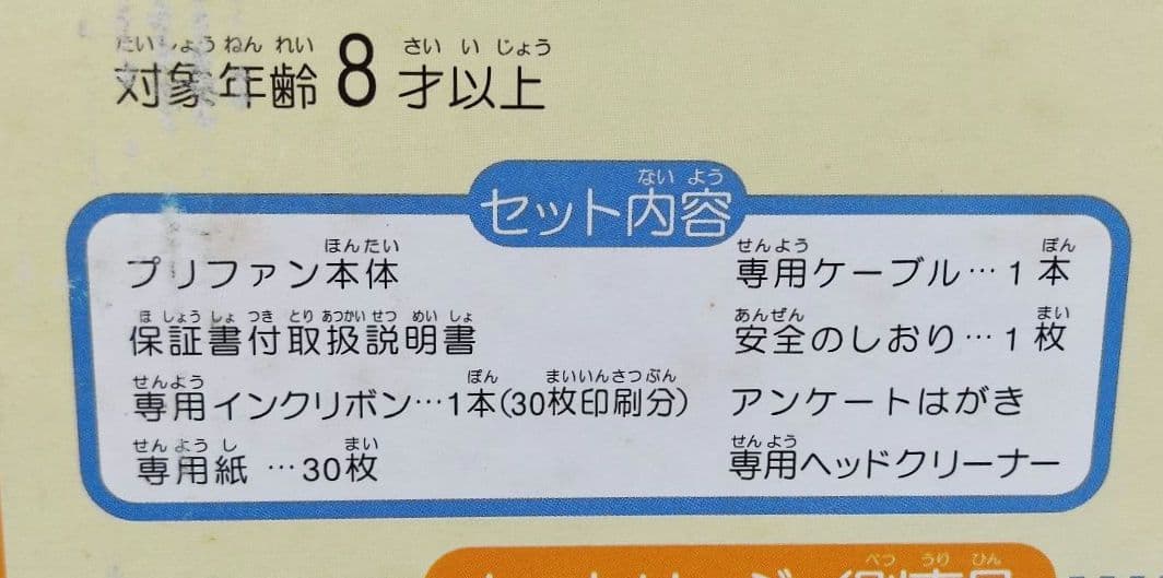 【中古・美品】セガ SEGA プリファン piofun ホビープリンター