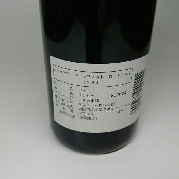 【希少】ワイン  カリュアド ド ラフィット・ロートシルト 1994