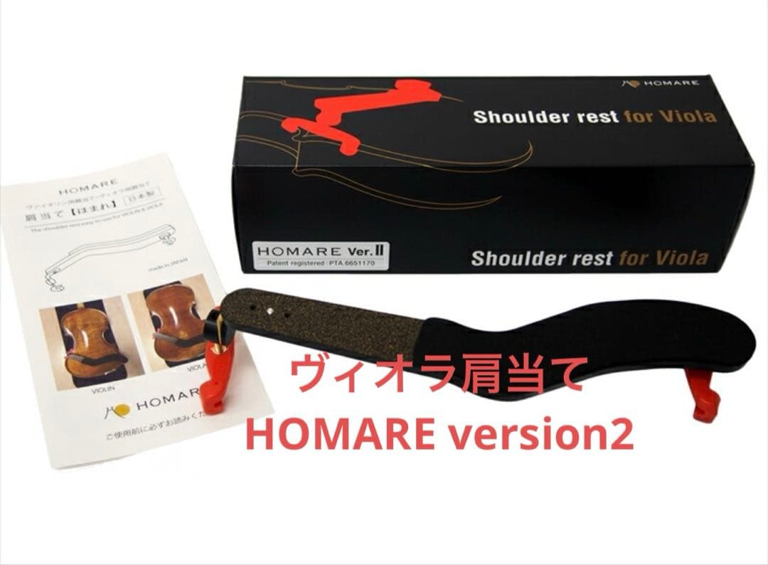 ヴィオラ肩当て　誉