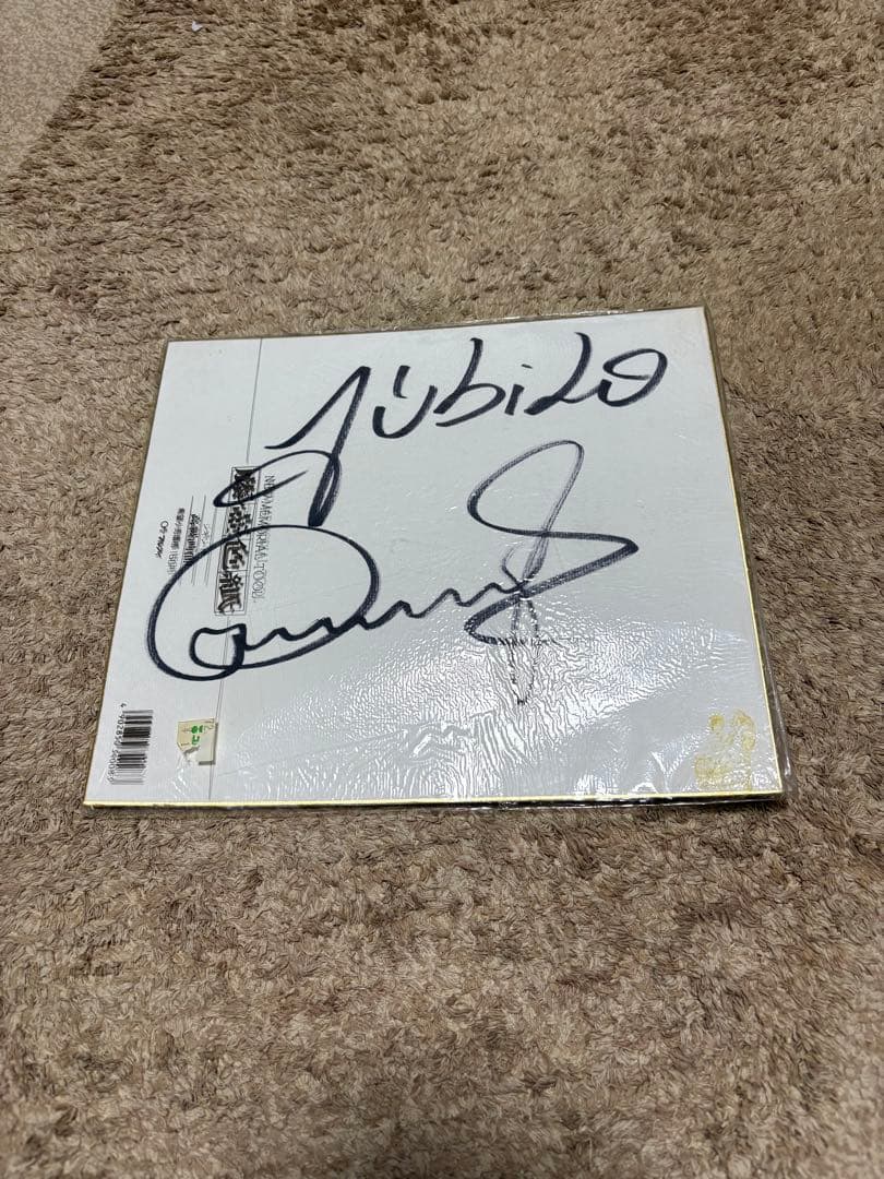 元日本代表　ゴン中山（中山雅史）、ドゥンガ、スキラッチの直筆サイン色紙セット