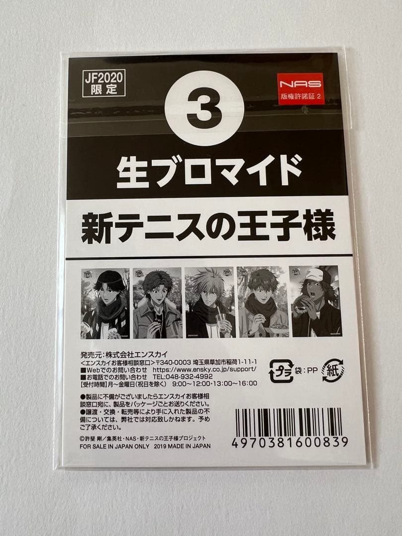 JF2020限定 テニプリ 生ブロマイドセット