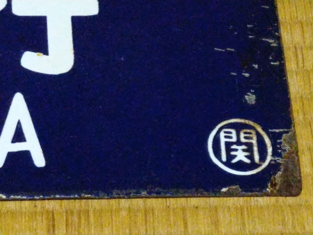 盛岡行 一ノ関行 ○関 琺瑯吊りサボ 国鉄 旧型客車 ホーロー 実使用品