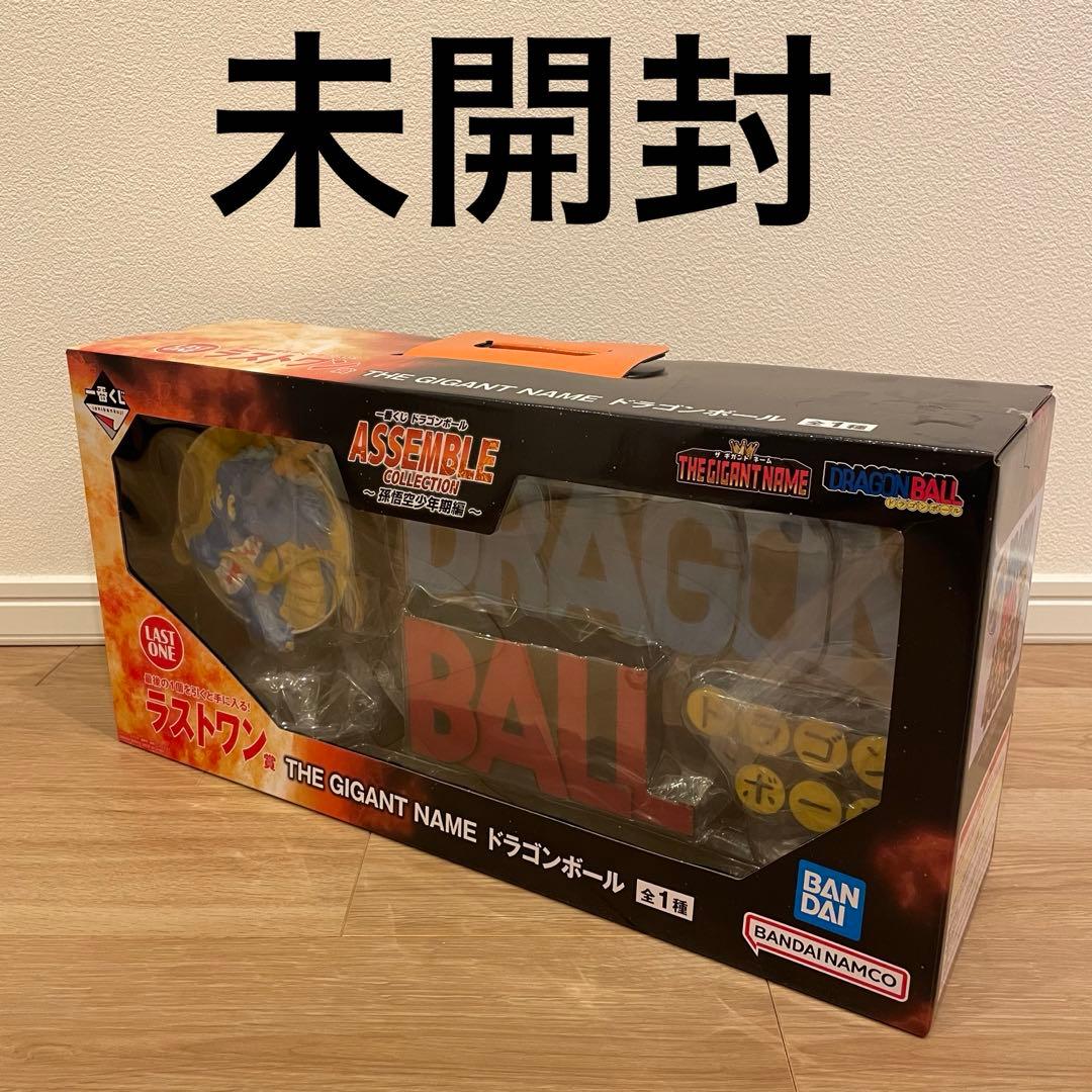 ドラゴンボール アッセンブルコレクション ギガントネーム 未開封