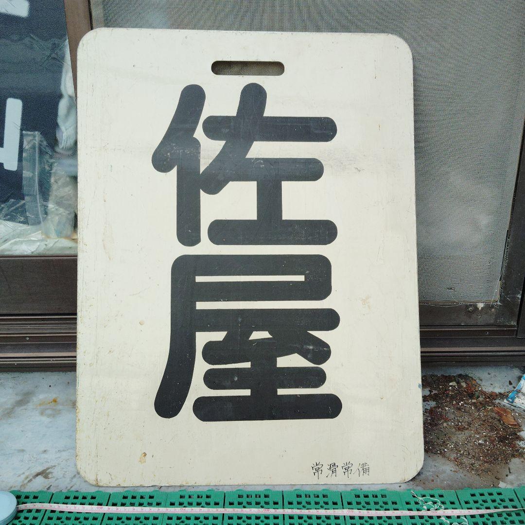 【サボ　前頭板】（表） 佐　屋（裏）須ケ口