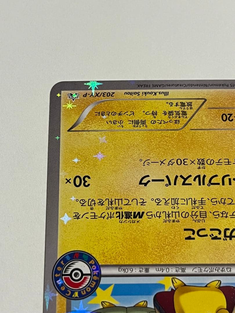 ポケモンカード　ポンチョを着たピカチュウ