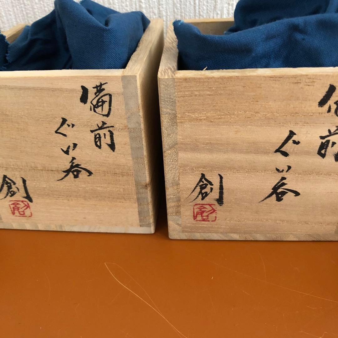 伊勢崎　創　備前ぐい呑み2個セット　未使用品