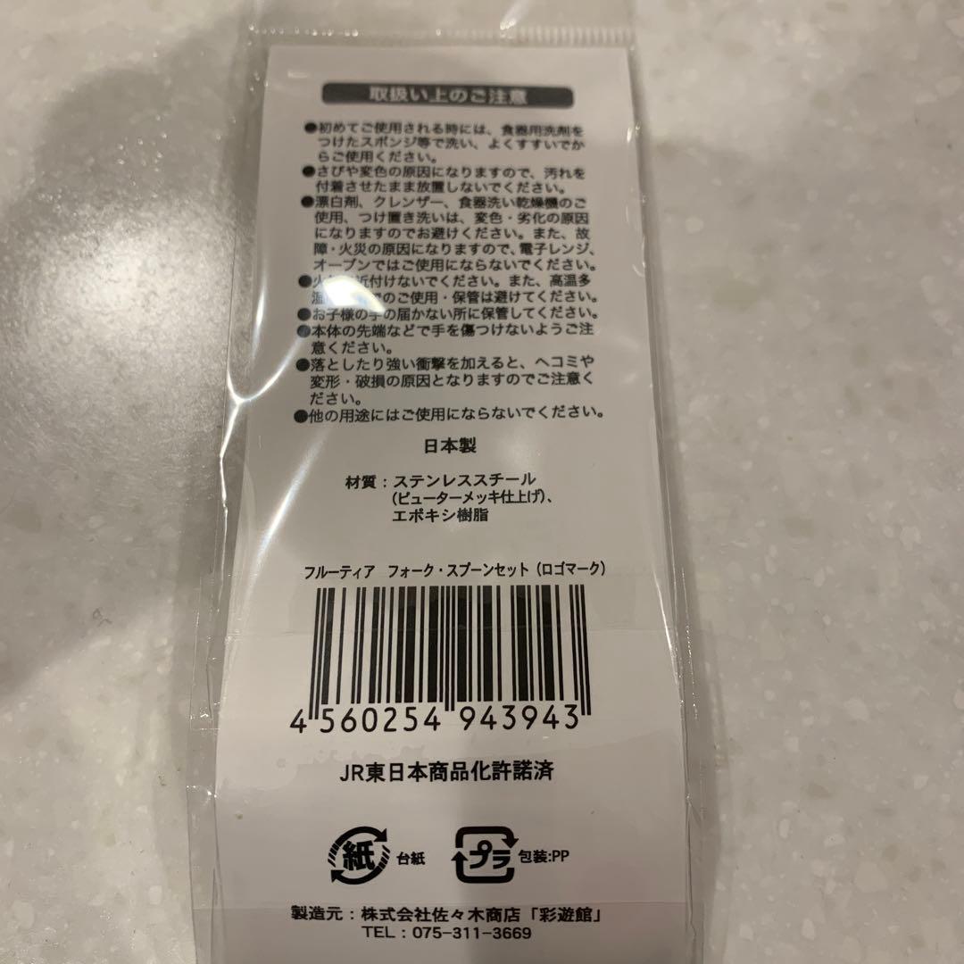 フルーティア福島　観光列車　今はなき　新品未開封商品　レア品