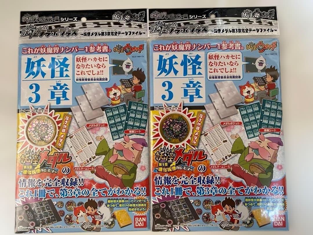 【2個セット‼︎】 妖怪ゲラポプラス 妖怪メダル 第3章 完全 データファイル