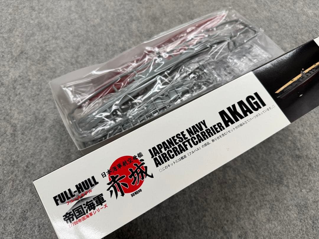 フルハル 日本海軍航空母艦 赤城 1/700
