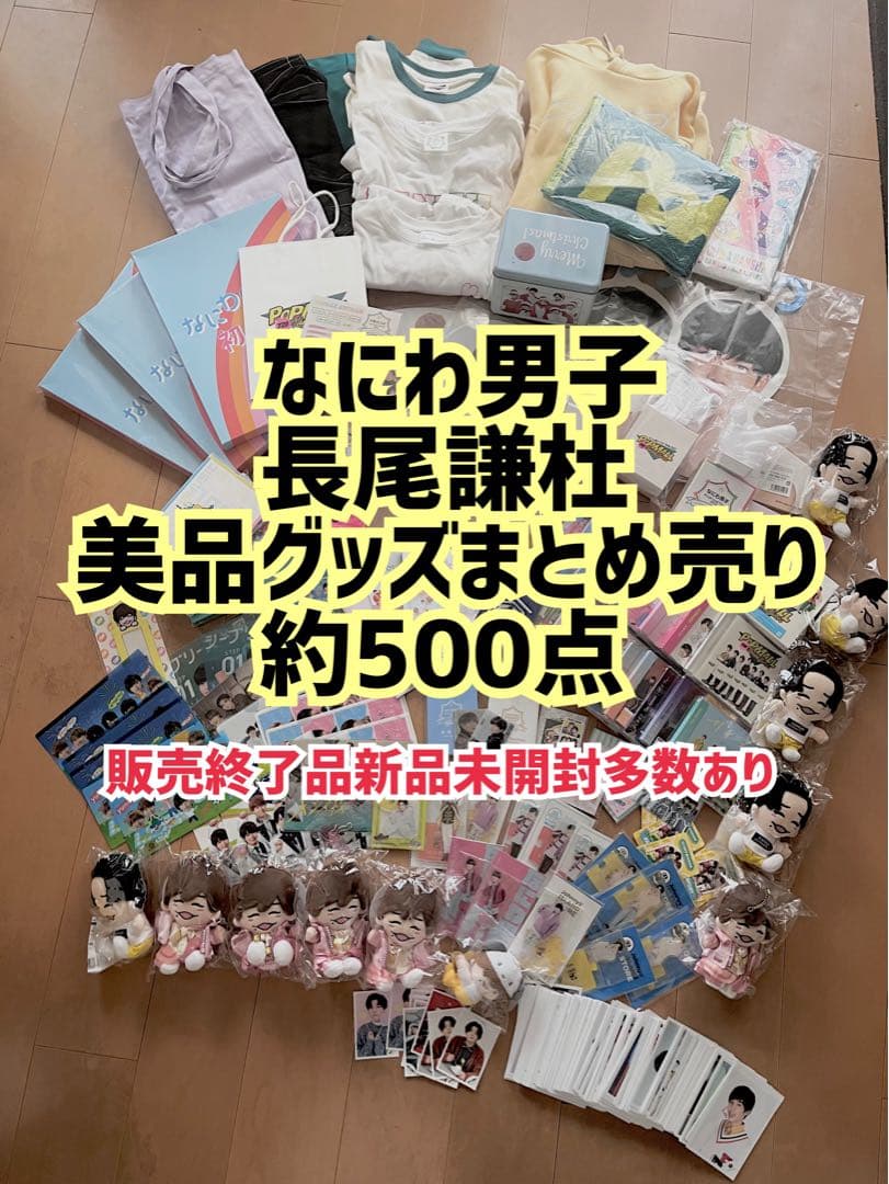 【バラ可】なにわ男子 長尾謙杜 美品グッズまとめ売り 約500点