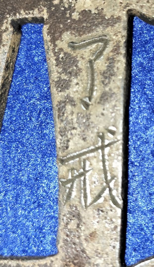 鍔6枚まとめ売り　甲冑師鍔　刀匠鍔　金象嵌　京透かし鍔