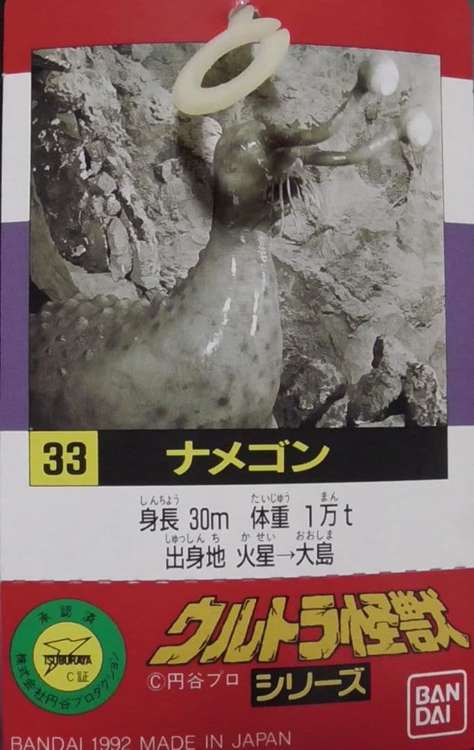 新品●ウルトラ怪獣シリーズ 33 ナメゴン タグ付●未使用美品 ウルトラマン
