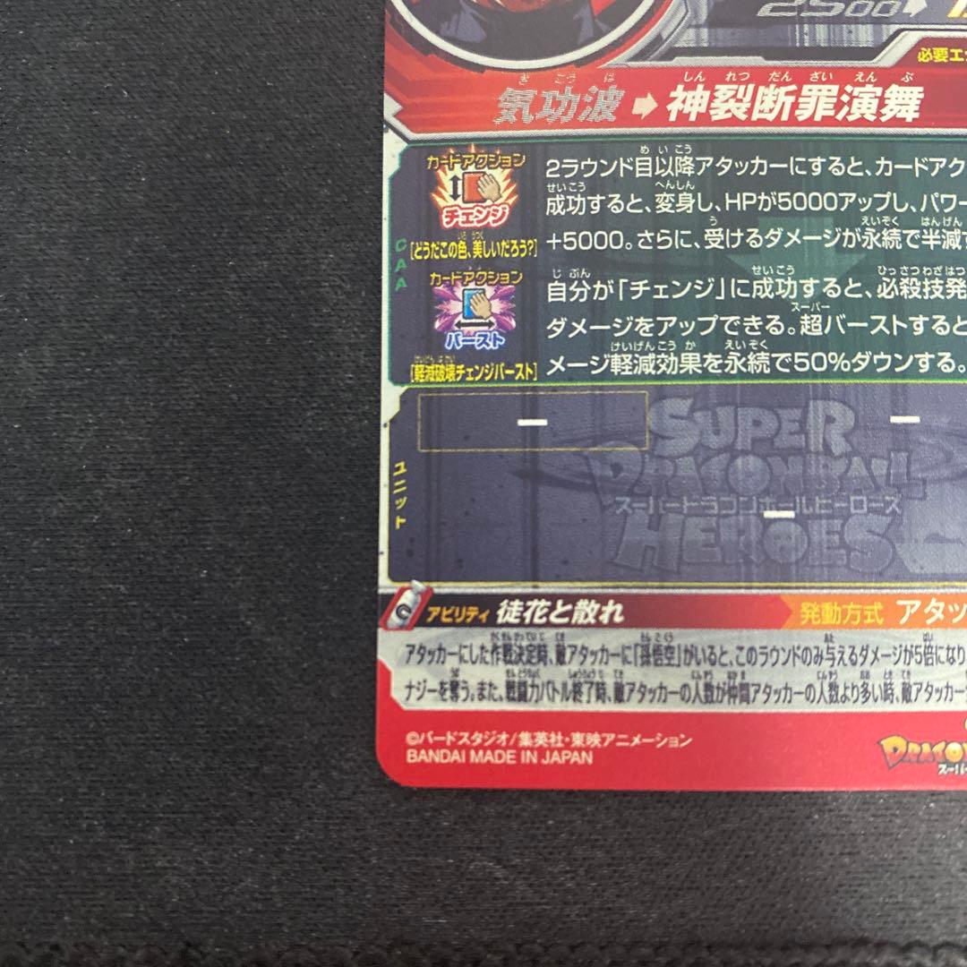 スーパードラゴンボールヒーローズ　UGM7-SEC3 ゴクウブラック