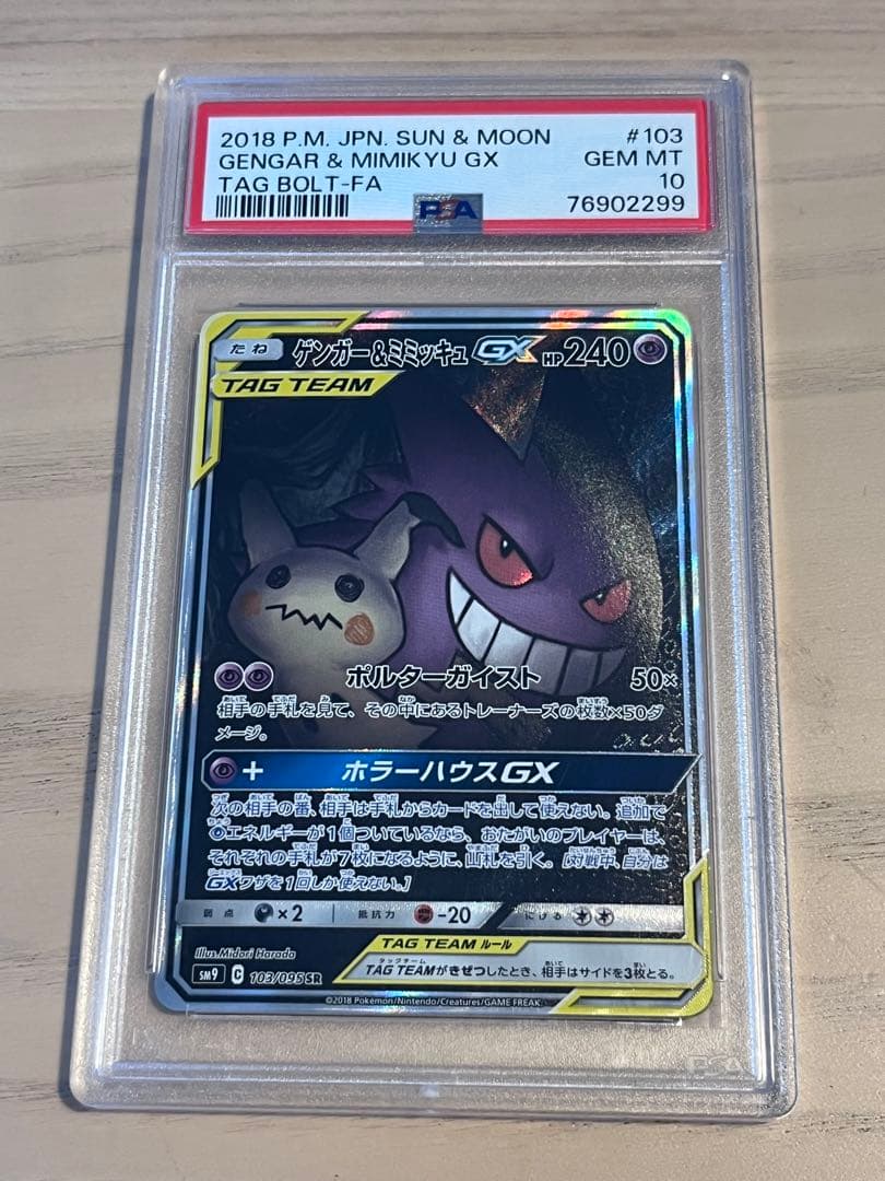 PSA10 ゲンガー&ミミッキュGX SR