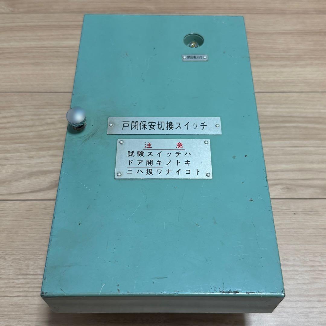 希少　東武1800系1819f 鉄道部品　戸閉保安切替スイッチ箱　東武1819f