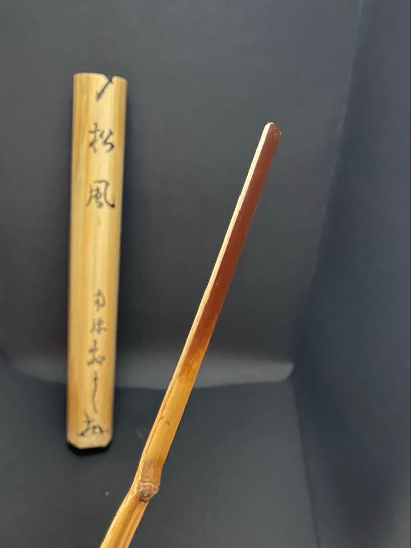 茶杓 宗泰作 「松風」南禅寺　*茶道 宗徧 B7