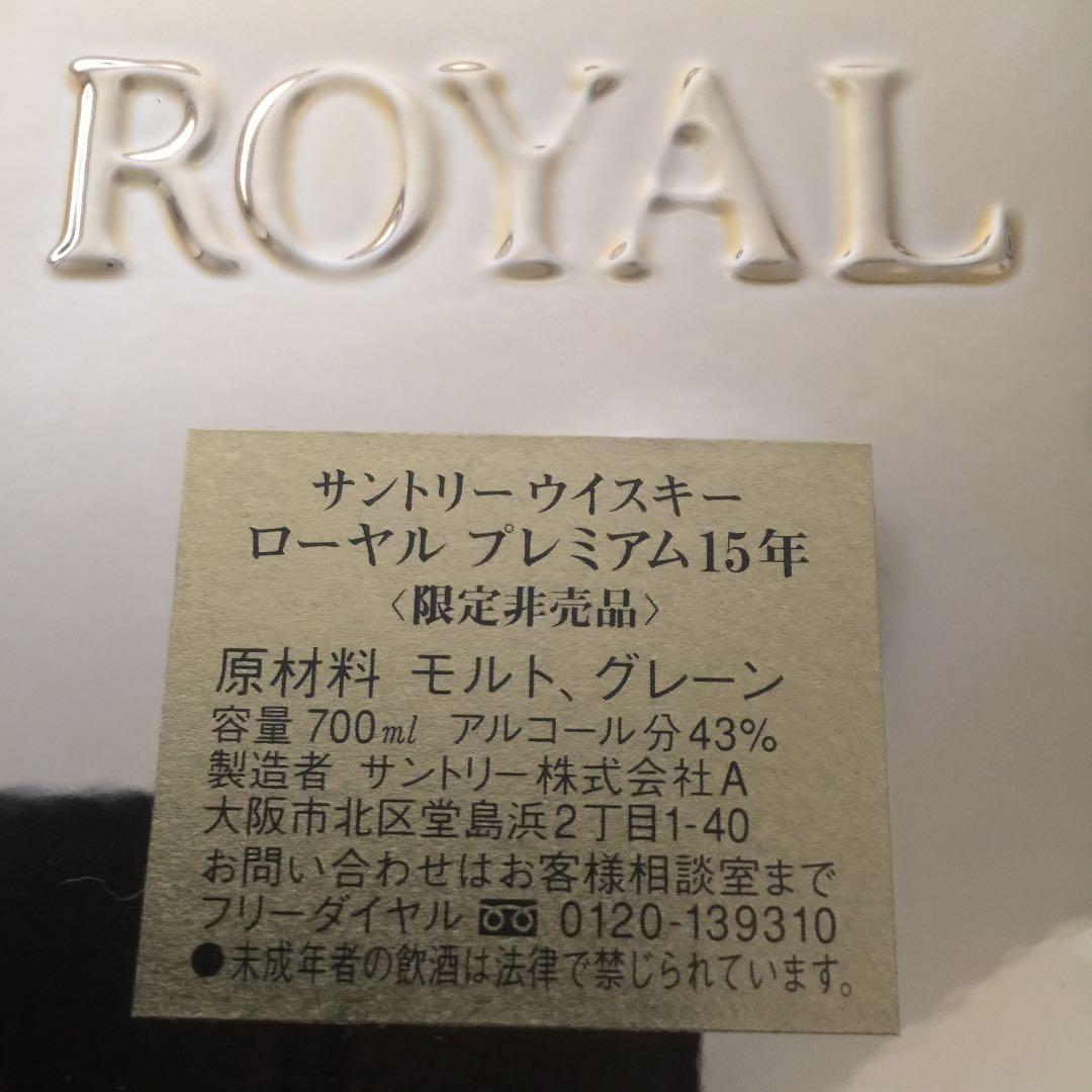 金サントリーローヤルプレミアム15年ウイスキー 全国50本限定非売品 希少超美品