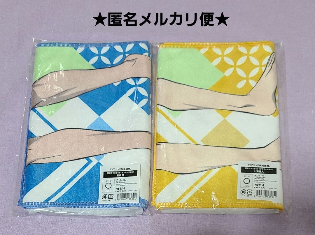 【七海建人・五条悟】呪術廻戦 極楽湯 マフラータオル セット