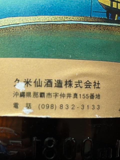 泡盛瓶熟成古酒　珍ラベル品