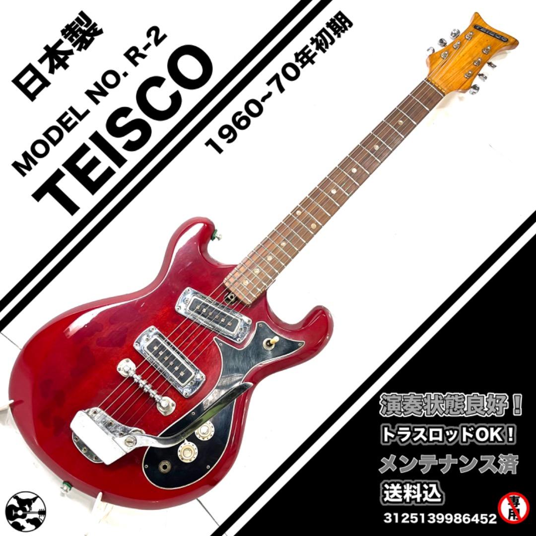 TEISCO R-2 エレキギター 1960-70年代初期　99％フルオリジナル