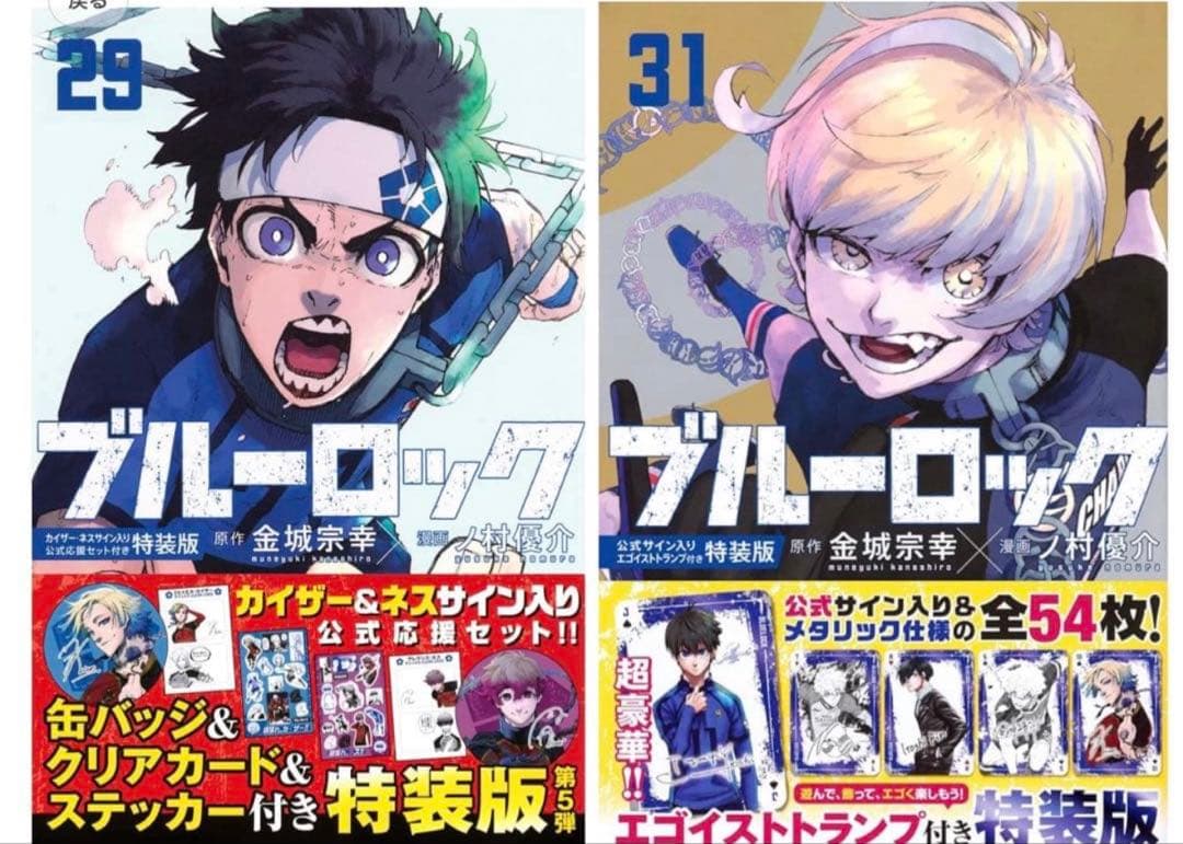 【未開封】ブルーロック 特装版 カイザー トランプ 応援セット 29巻 31巻