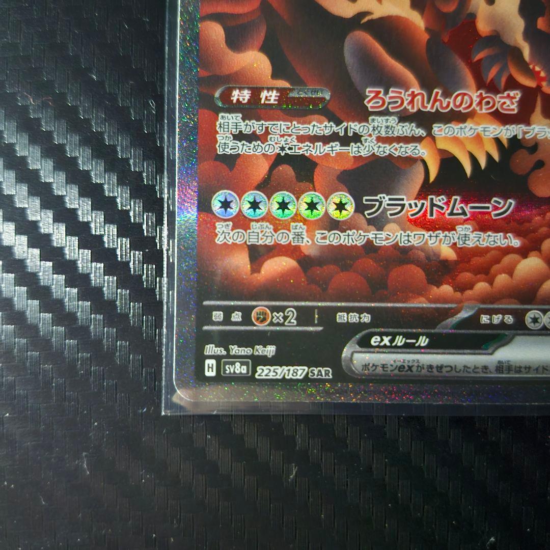 ❰エラーカード❱ SAR ガチグマアカツキex 225/187