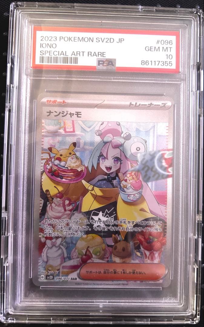 ナンジャモ sar PSA10