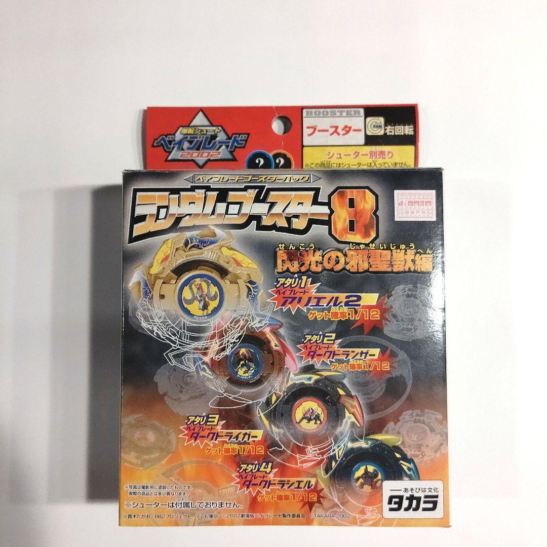 爆転シュートベイブレード ランダムブースター8　アタリ3　ダークドライガー