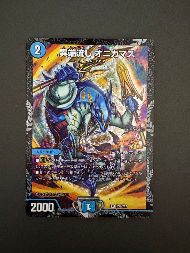 異端流しオニカマス　CSプロモ　1枚