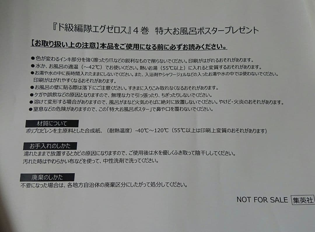 【当選品】ド級編隊エグゼロス お風呂ポスター 百花