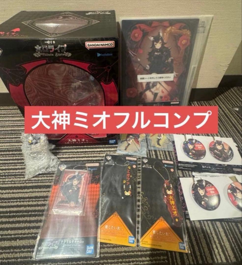 一番くじ ホロライブ ～Villain Style～ 大神ミオ フルコンプ10点