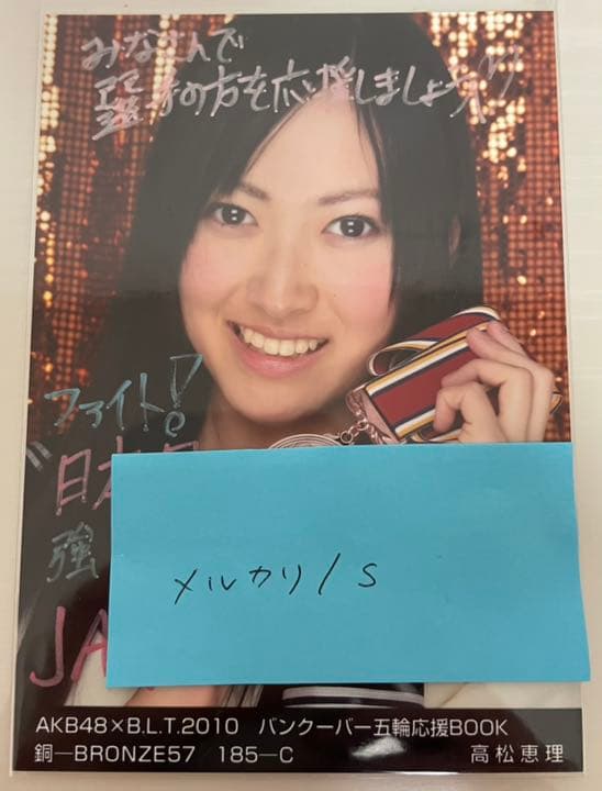AKB48×B.L.T.2010 バンクーバー五輪応援BOOK 高松恵理 サイン