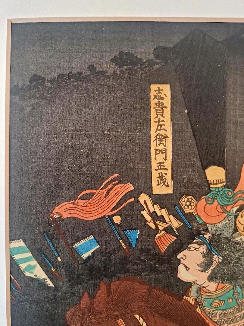 浮世絵　歌川芳員　太平記豪傑壹人　志貴左衛門正成　万延元年 （1860）