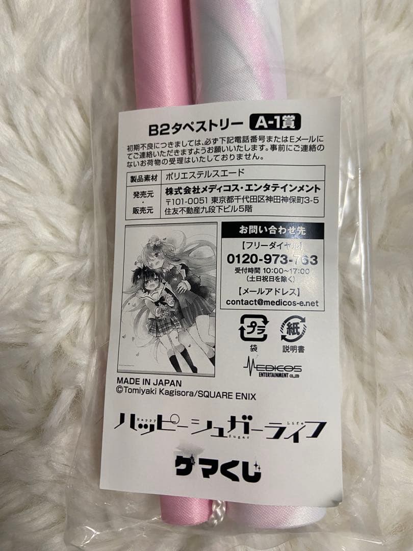 ハッピーシュガーライフ　ゲマくじ　A-1賞　B2タペストリー　未開封