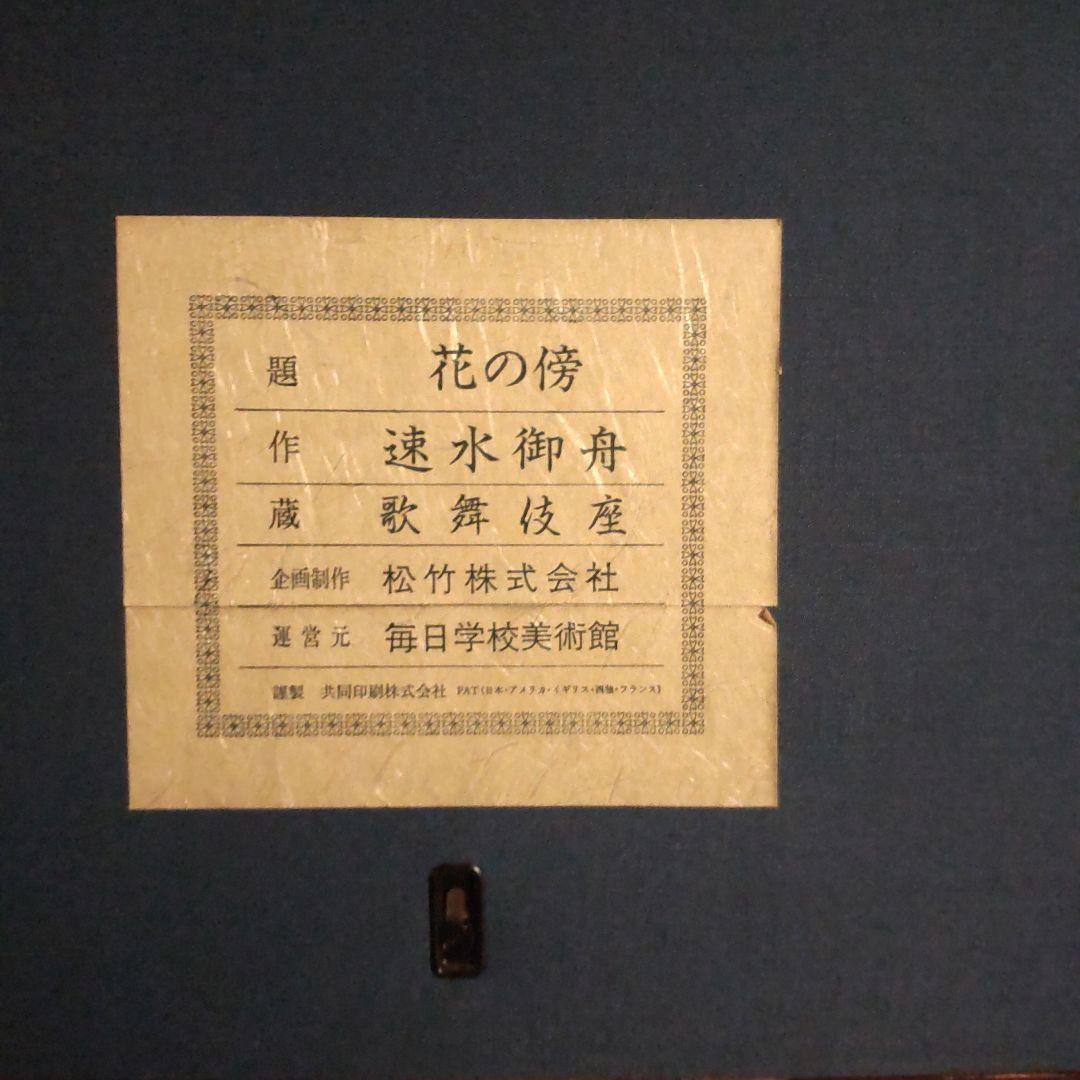 速水御舟　花の傍ら　木版画