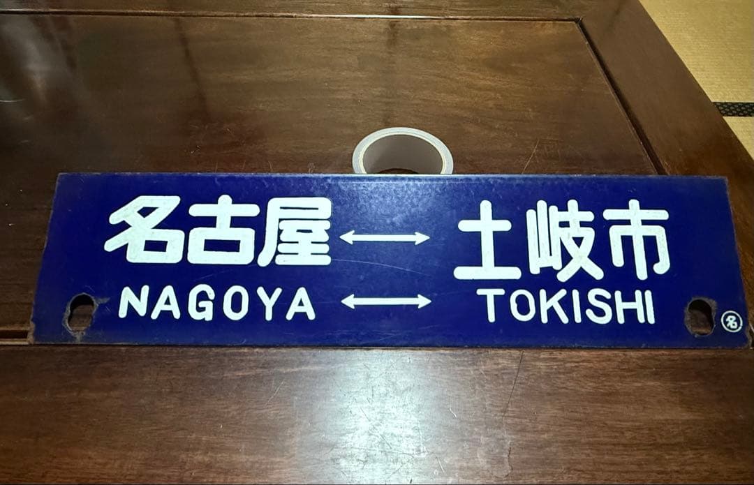 【最終価格】 名古屋 鉄道標識 土岐市 瑞浪　サポ　行先板　鉄道部品