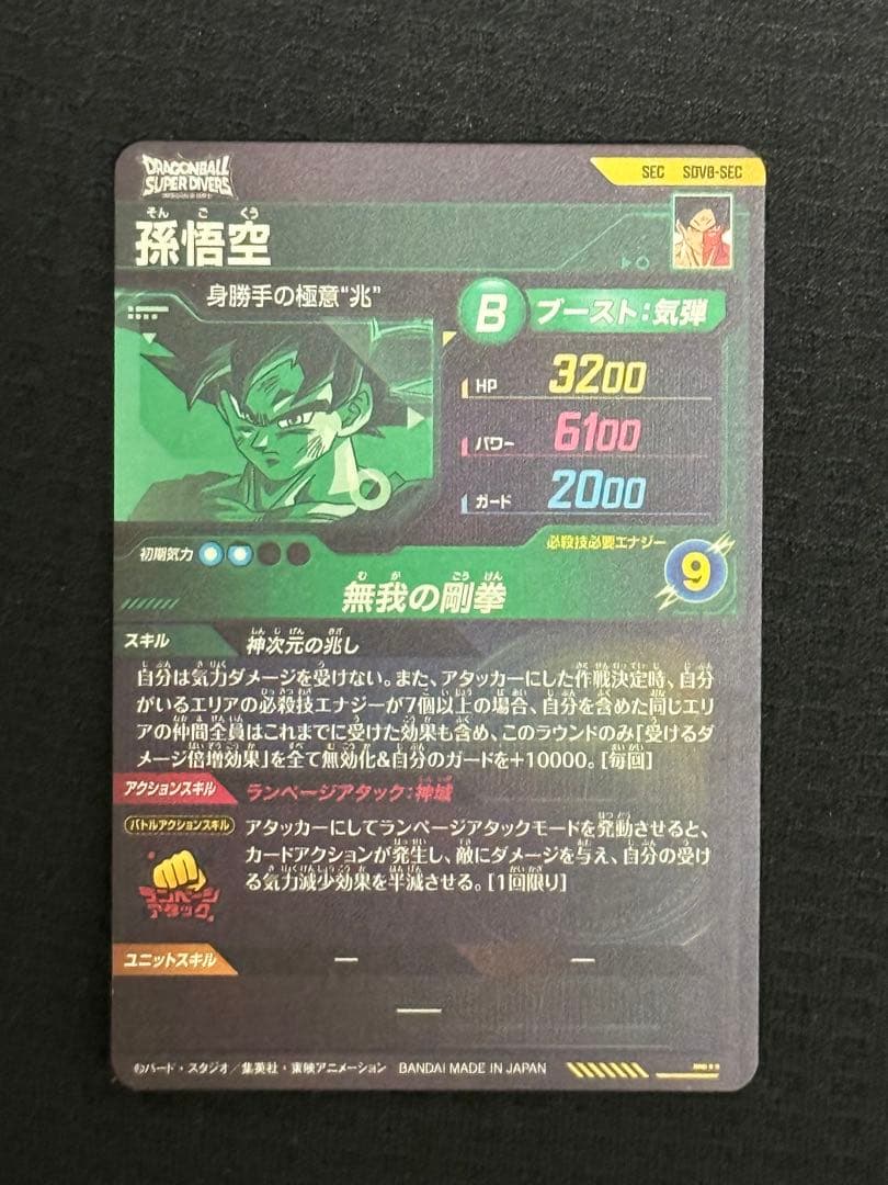 ドラゴンボールスーパーダイバーズ　sdv-sec 孫悟空