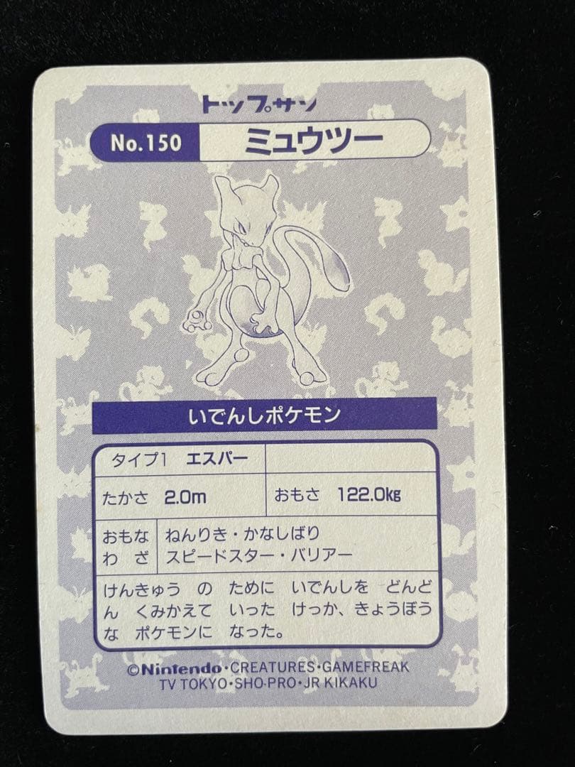 トップサン ミュウツー キラ