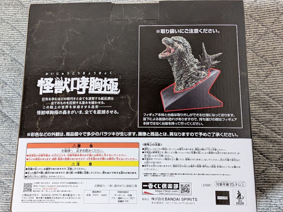 一番くじ A賞 ゴジラ (2023) 怪獣哮胸極