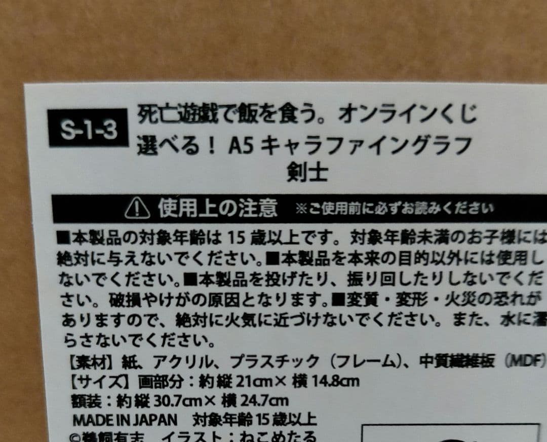 くじ引き堂 死亡遊戯で飯を食う S賞 キャラファイングラフ 剣士