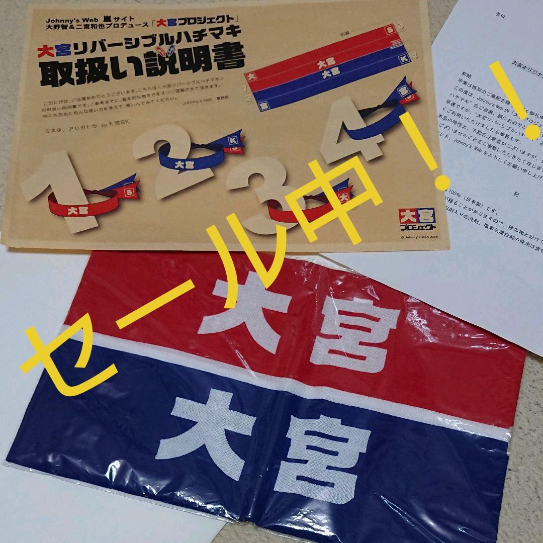 新品！未使用！！大宮リバーシブルハチマキ