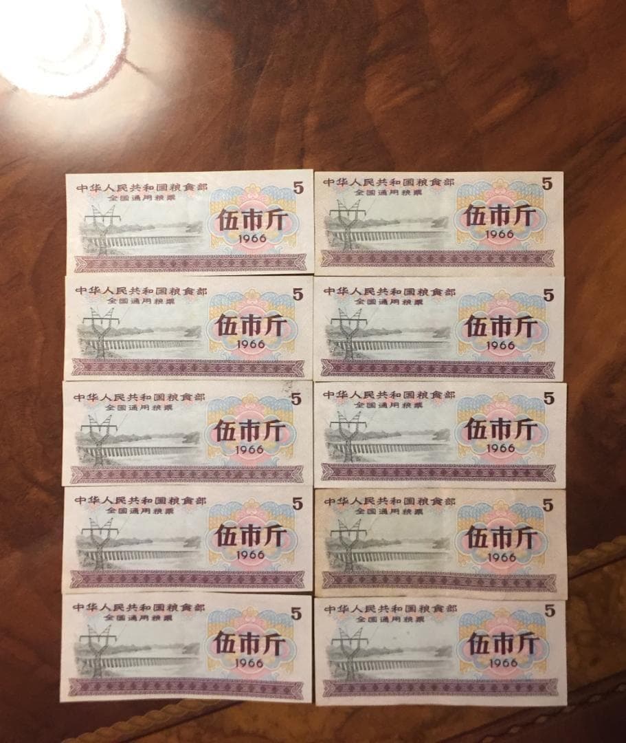 【中華人民共和国糧食部・全国通用糧票 伍市斤 1966年】×10枚セット