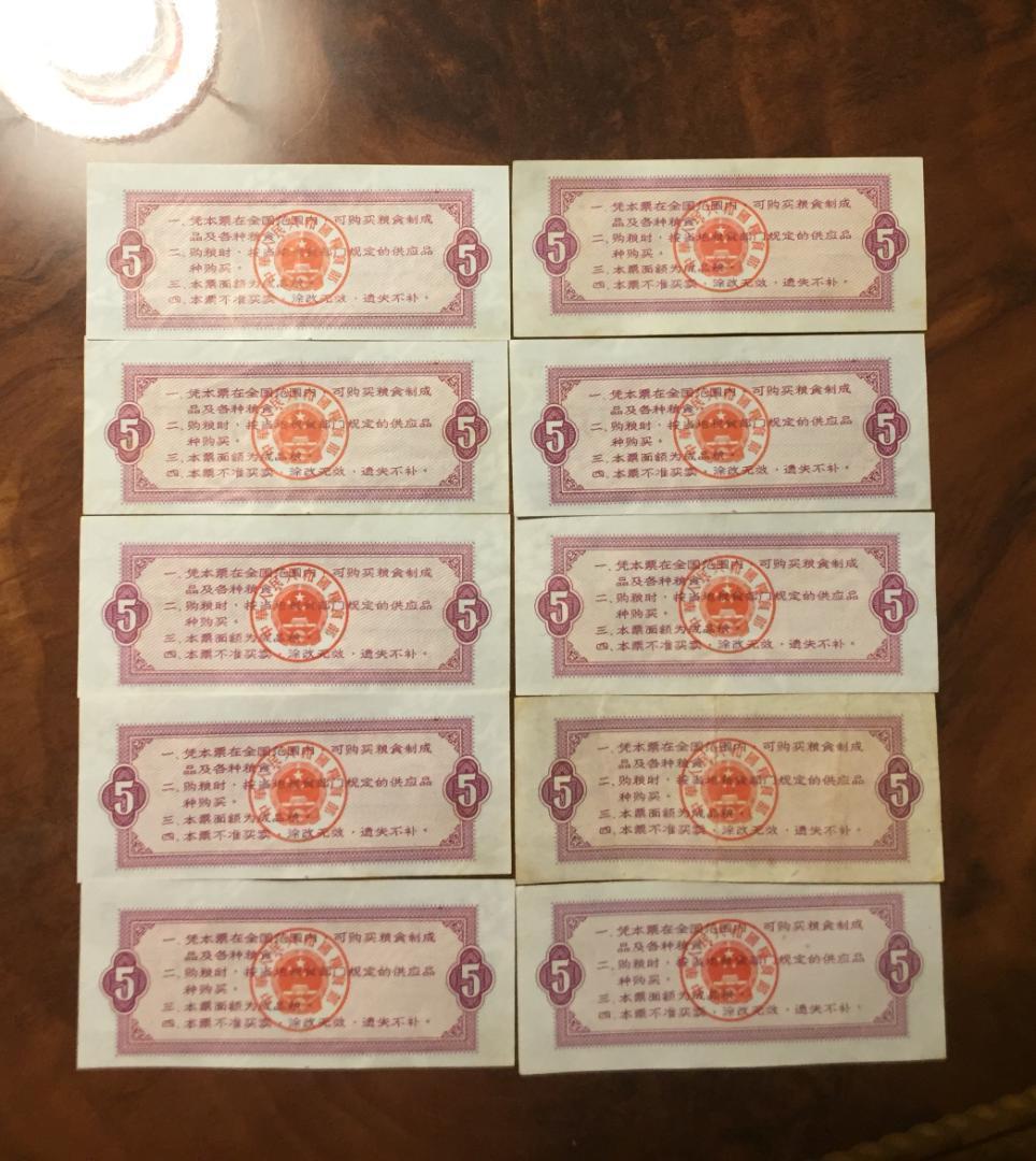 【中華人民共和国糧食部・全国通用糧票 伍市斤 1966年】×10枚セット