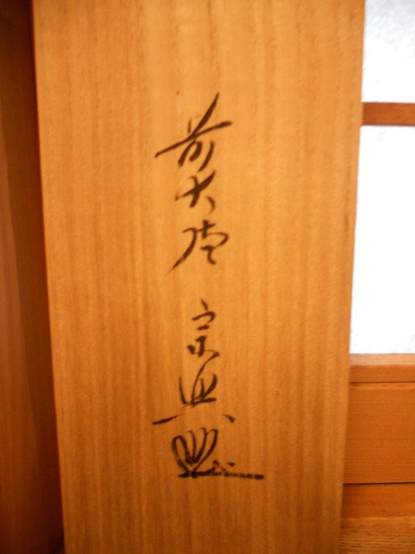 掛け軸 大徳寺派 極楽寺 西垣宗興 作 一行書『 松無古今色 』掛軸 茶掛 美品