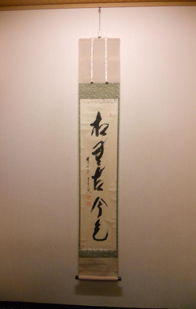掛け軸 大徳寺派 極楽寺 西垣宗興 作 一行書『 松無古今色 』掛軸 茶掛 美品