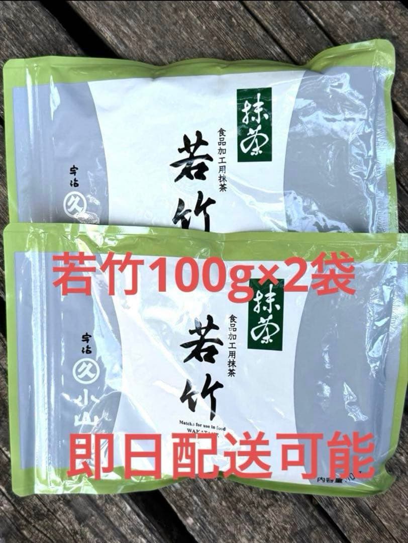 丸久小山園　抹茶　若竹100g×２袋